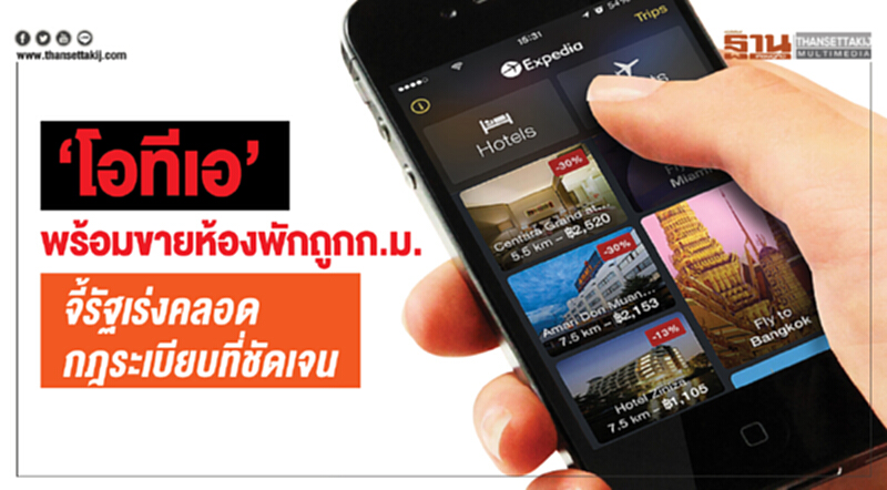 ‘โอทีเอ’พร้อมขายห้องพักถูกก.ม. จี้รัฐเร่งคลอดกฎระเบียบที่ชัดเจน ‘โอทีเอ’พร้อมขายห้องพักถูกก.ม. จี้รัฐเร่งคลอดกฎระเบียบที่ชัดเจน