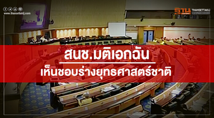 สนช.มติเอกฉันเห็นชอบร่างยุทธศาสตร์ชาติ สนช.มติเอกฉันเห็นชอบร่างยุทธศาสตร์ชาติ