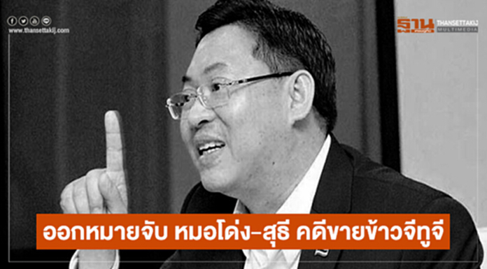 ออกหมายจับ หมอโด่ง-สุธี คดีขายข้าวจีทูจี ออกหมายจับ หมอโด่ง-สุธี คดีขายข้าวจีทูจี