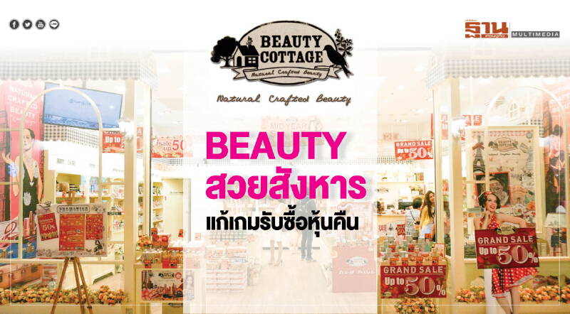 BEAUTY สวยสังหาร แก้เกมรับซื้อหุ้นคืน BEAUTY สวยสังหาร แก้เกมรับซื้อหุ้นคืน