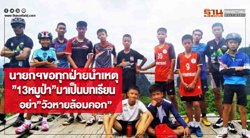 นายกฯขอทุกฝ่ายนำเหตุ”13หมูป่า”มาเป็นบทเรียนอย่า”วัวหายล้อมคอก” นายกฯขอทุกฝ่ายนำเหตุ”13หมูป่า”มาเป็นบทเรียนอย่า”วัวหายล้อมคอก”