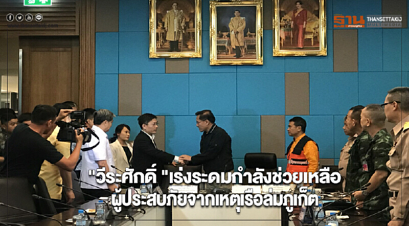 "วีระศักดิ์ "เร่งระดมกำลังช่วยเหลือผู้ประสบภัยจากเหตุเรือล่มภูเก็ต "วีระศักดิ์ "เร่งระดมกำลังช่วยเหลือผู้ประสบภัยจากเหตุเรือล่มภูเก็ต