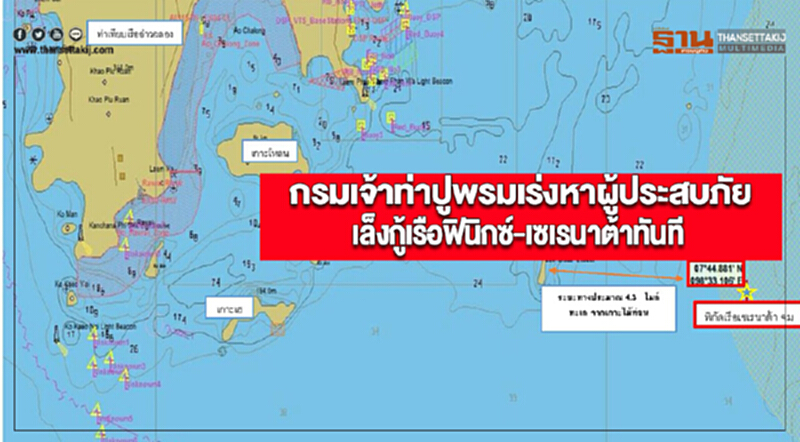 กรมเจ้าท่าปูพรมเร่งหาผู้ประสบภัยเล็งกู้เรือฟินิกซ์-เซเรนาต้าทันที กรมเจ้าท่าปูพรมเร่งหาผู้ประสบภัยเล็งกู้เรือฟินิกซ์-เซเรนาต้าทันที