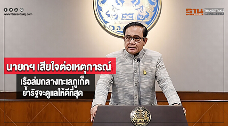 นายกฯ เสียใจต่อเหตุการณ์เรือล่มกลางทะเลภูเก็ตย้ำรัฐจะดูแลให้ดีที่สุด นายกฯ เสียใจต่อเหตุการณ์เรือล่มกลางทะเลภูเก็ตย้ำรัฐจะดูแลให้ดีที่สุด