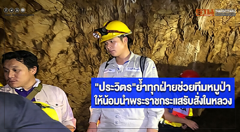 "ประวิตร"ย้ำทุกฝ่ายช่วยทีมหมูป่าให้น้อมนำพระราชกระแสรับสั่งในหลวง "ประวิตร"ย้ำทุกฝ่ายช่วยทีมหมูป่าให้น้อมนำพระราชกระแสรับสั่งในหลวง