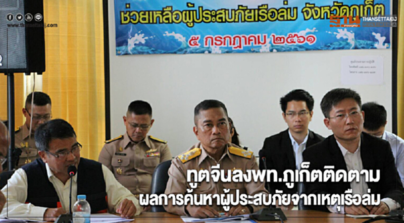 ทูตจีนลงพท.ภูเก็ตติดตามผลการค้นหาผู้ประสบภัยจากเหตุเรือล่ม ทูตจีนลงพท.ภูเก็ตติดตามผลการค้นหาผู้ประสบภัยจากเหตุเรือล่ม