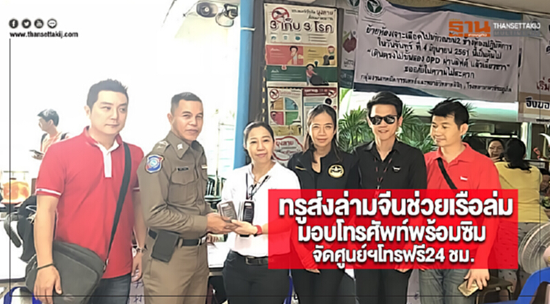ทรูส่งล่ามจีนช่วยเรือล่มมอบโทรศัพท์พร้อมซิมตำรวจท่องเที่ยวจัดศูนย์ฯโทรฟรี24 ชม. ทรูส่งล่ามจีนช่วยเรือล่มมอบโทรศัพท์พร้อมซิมตำรวจท่องเที่ยวจัดศูนย์ฯโทรฟรี24 ชม.