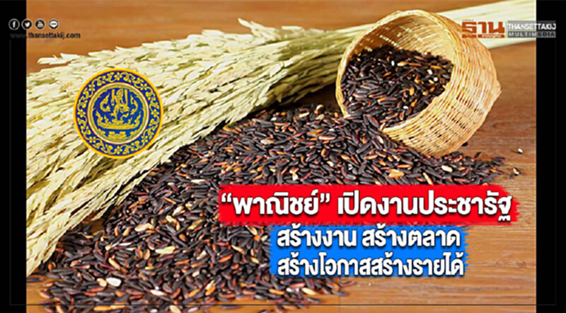 “พาณิชย์” เปิดงานประชารัฐ“สร้างงาน สร้างตลาด สร้างโอกาส สร้างรายได้” “พาณิชย์” เปิดงานประชารัฐ“สร้างงาน สร้างตลาด สร้างโอกาส สร้างรายได้”