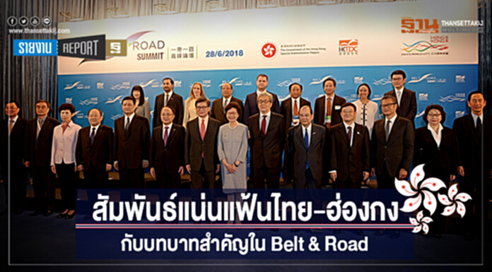 สัมพันธ์แน่นแฟ้นไทย-ฮ่องกง กับบทบาทสำคัญใน Belt & Road สัมพันธ์แน่นแฟ้นไทย-ฮ่องกง กับบทบาทสำคัญใน Belt & Road