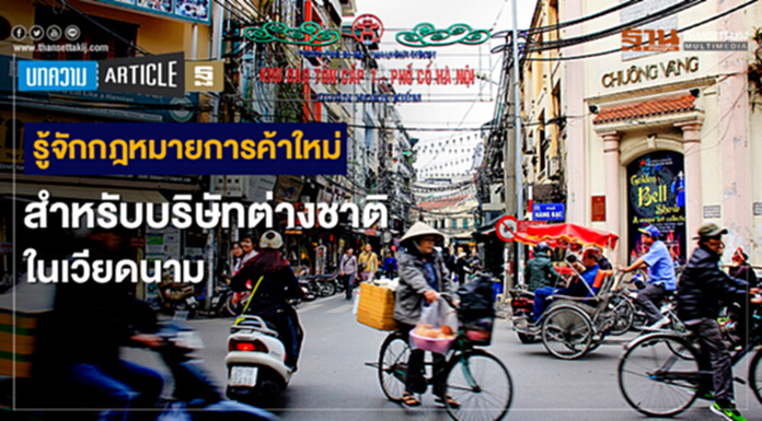 รู้จักกฎหมายการค้าใหม่ สำหรับบริษัทต่างชาติในเวียดนาม รู้จักกฎหมายการค้าใหม่ สำหรับบริษัทต่างชาติในเวียดนาม