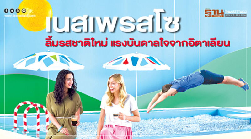 "เนสเพรสโซ" ลิ้มรสชาติใหม่ แรงบันดาลใจจากอิตาเลียน "เนสเพรสโซ" ลิ้มรสชาติใหม่ แรงบันดาลใจจากอิตาเลียน