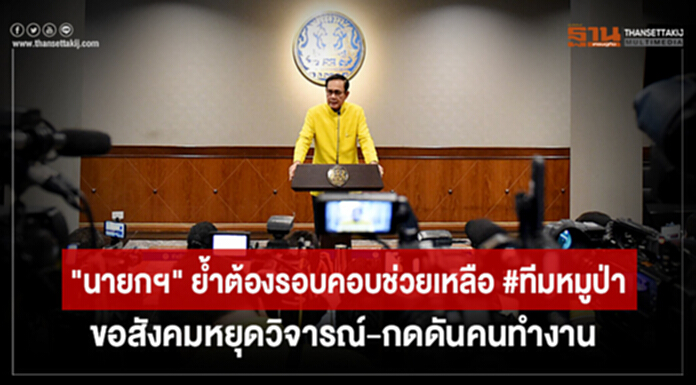 "นายกฯ" ย้ำต้องรอบคอบช่วยเหลือทีมหมูป่า ขอสังคมหยุดวิจารณ์กดดันคนทำงาน "นายกฯ" ย้ำต้องรอบคอบช่วยเหลือทีมหมูป่า ขอสังคมหยุดวิจารณ์กดดันคนทำงาน