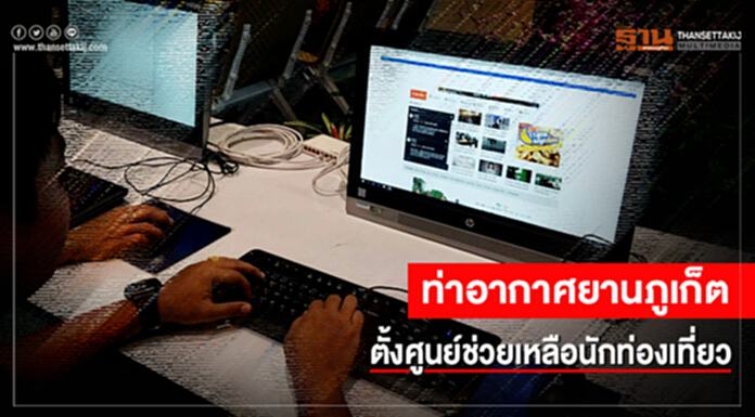 ท่าอากาศยานภูเก็ต ตั้งศูนย์ช่วยเหลือนักท่องเที่ยว ท่าอากาศยานภูเก็ต ตั้งศูนย์ช่วยเหลือนักท่องเที่ยว