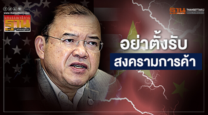 อย่าตั้งรับสงครามการค้า อย่าตั้งรับสงครามการค้า