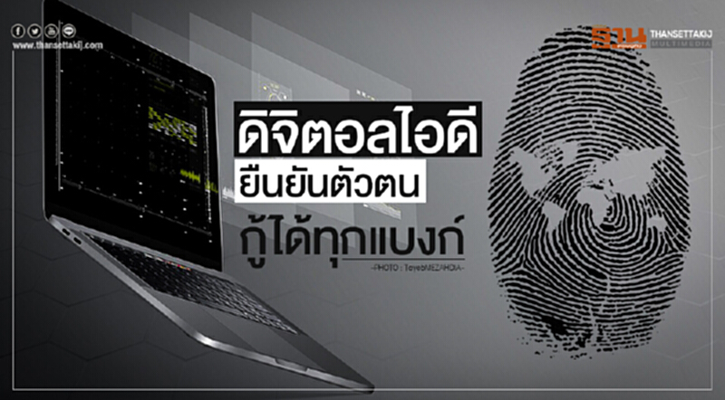 'ดิจิตอลไอดี' ยืนยันตัวตน กู้ได้ทุกแบงก์! 'ดิจิตอลไอดี' ยืนยันตัวตน กู้ได้ทุกแบงก์!