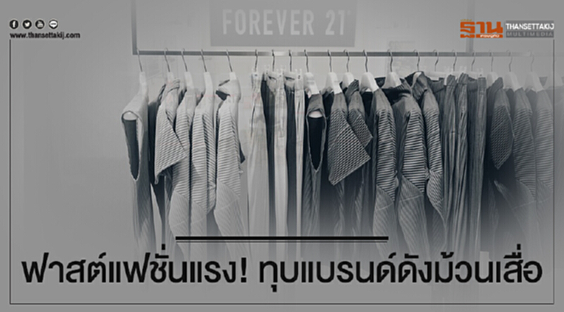 ฟาสต์แฟชั่นแรง! ทุบแบรนด์ดังม้วนเสื่อ ฟาสต์แฟชั่นแรง! ทุบแบรนด์ดังม้วนเสื่อ