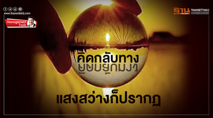 Management Tools : คิดกลับทาง แสงสว่างก็ปรากฏ Management Tools : คิดกลับทาง แสงสว่างก็ปรากฏ