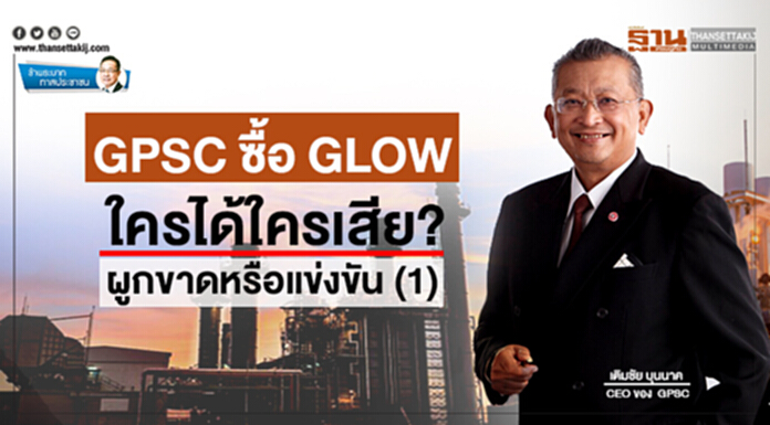 ข้าพระบาท ทาสประชาชน : GPSC ซื้อ GLOW ใครได้ใครเสีย? ผูกขาดหรือแข่งขัน (1) ข้าพระบาท ทาสประชาชน : GPSC ซื้อ GLOW ใครได้ใครเสีย? ผูกขาดหรือแข่งขัน (1)