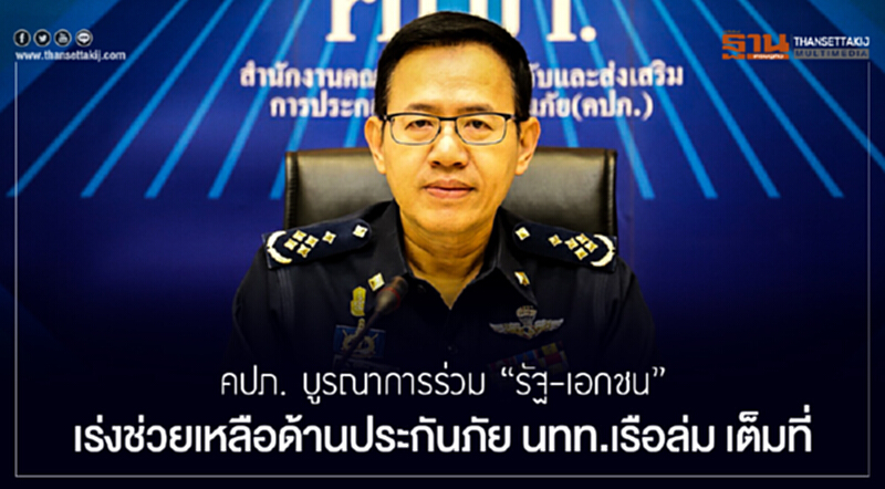 คปภ. บูรณาการร่วม "รัฐ-เอกชน" เร่งช่วยเหลือด้านประกันภัย นทท.เรือล่ม เต็มที่ คปภ. บูรณาการร่วม "รัฐ-เอกชน" เร่งช่วยเหลือด้านประกันภัย นทท.เรือล่ม เต็มที่