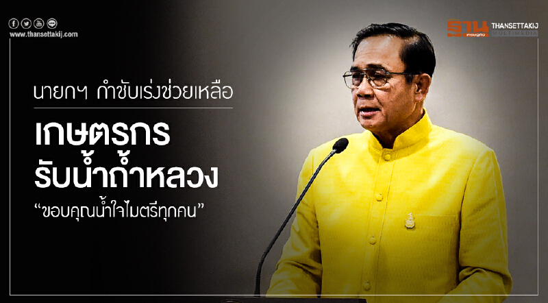 นายกฯ กำชับ! เร่งช่วยเหลือเกษตรกรผู้เสียสละรับน้ำจากถ้ำหลวง "ขอบคุณน้ำใจไมตรีทุกคน"