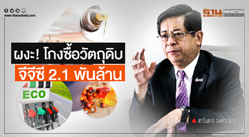 ผงะ! โกงซื้อวัตถุดิบจีจีซี 2.1 พันล้าน ผงะ! โกงซื้อวัตถุดิบจีจีซี 2.1 พันล้าน
