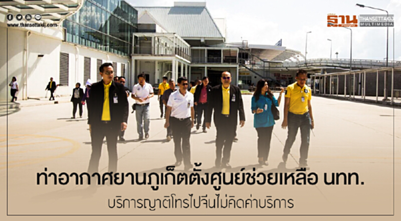 ท่าอากาศยานภูเก็ตตั้งศูนย์ช่วยเหลือ นทท. -บริการญาติโทรไปจีนไม่คิดค่าบริการ ท่าอากาศยานภูเก็ตตั้งศูนย์ช่วยเหลือ นทท. -บริการญาติโทรไปจีนไม่คิดค่าบริการ