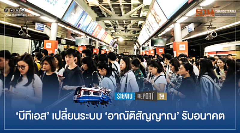 'บีทีเอส' เปลี่ยนระบบ 'อาณัติสัญญาณ' รับอนาคต 'บีทีเอส' เปลี่ยนระบบ 'อาณัติสัญญาณ' รับอนาคต
