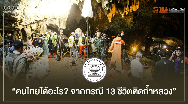 'ดุสิตโพล' เผยผลสำรวจ "คนไทยได้อะไร? จากกรณี 13 ชีวิตติดถ้ำหลวง"