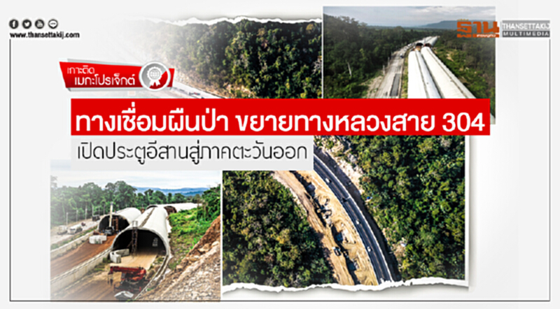 เกาะติดเมกะโปรเจ็กต์ | ทางเชื่อมผืนป่า ขยายทางหลวงสาย 304 เปิดประตูอีสานสู่ภาคตะวันออก เกาะติดเมกะโปรเจ็กต์ | ทางเชื่อมผืนป่า ขยายทางหลวงสาย 304 เปิดประตูอีสานสู่ภาคตะวันออก