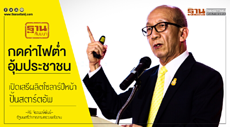 กดค่าไฟต่ำอุ้มประชาชน! เปิดเสรีผลิตโซลาร์ปีหน้า - ปั้นสตาร์ตอัพ กดค่าไฟต่ำอุ้มประชาชน! เปิดเสรีผลิตโซลาร์ปีหน้า - ปั้นสตาร์ตอัพ