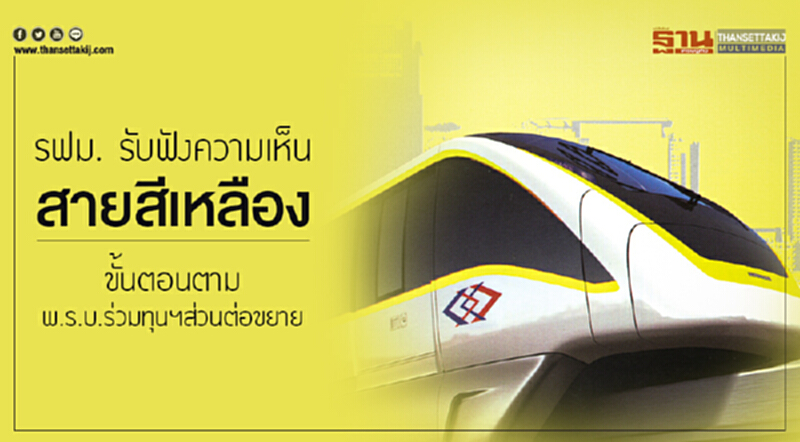 รฟม. รับฟังความเห็น 'สายสีเหลือง' ขั้นตอนตาม พ.ร.บ.ร่วมทุนฯส่วนต่อขยาย รฟม. รับฟังความเห็น 'สายสีเหลือง' ขั้นตอนตาม พ.ร.บ.ร่วมทุนฯส่วนต่อขยาย