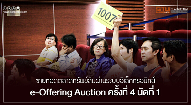 กรมบังคับคดีประกาศขายทอดตลาดทรัพย์สินผ่านระบบอิเล็กทรอนิกส์ e-Offering Auction ครั้งที่ 4 นัดที่ 1 กรมบังคับคดีประกาศขายทอดตลาดทรัพย์สินผ่านระบบอิเล็กทรอนิกส์ e-Offering Auction ครั้งที่ 4 นัดที่ 1