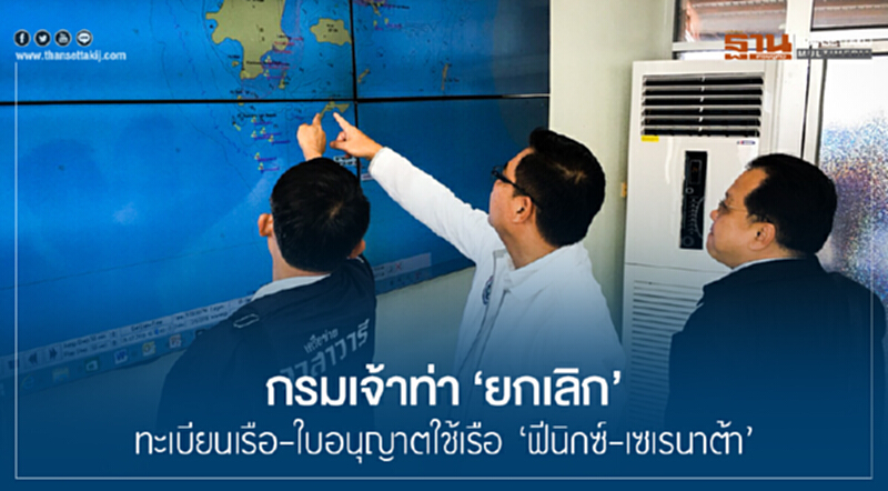 กรมเจ้าท่า 'ยกเลิก' ทะเบียนเรือ-ใบอนุญาตใช้เรือ "ฟีนิกซ์-เซเรนาต้า" กรมเจ้าท่า 'ยกเลิก' ทะเบียนเรือ-ใบอนุญาตใช้เรือ "ฟีนิกซ์-เซเรนาต้า"