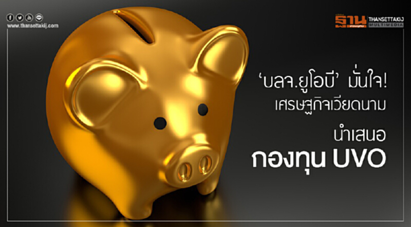 'บลจ.ยูโอบี' มั่นใจ! เศรษฐกิจเวียดนาม นำเสนอกองทุน UVO 'บลจ.ยูโอบี' มั่นใจ! เศรษฐกิจเวียดนาม นำเสนอกองทุน UVO