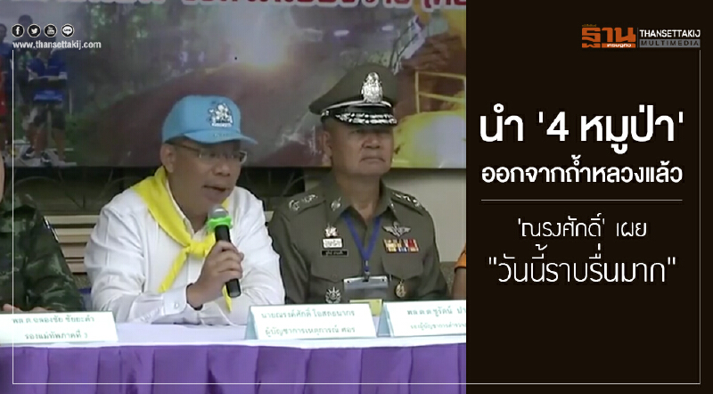 นำ '4 หมูป่า' ออกจากถ้ำหลวงแล้ว! 'ณรงศักดิ์' เผย "วันนี้ราบรื่นมาก" - 'ทรัมป์' ทวีตชม "กล้าหาญ"