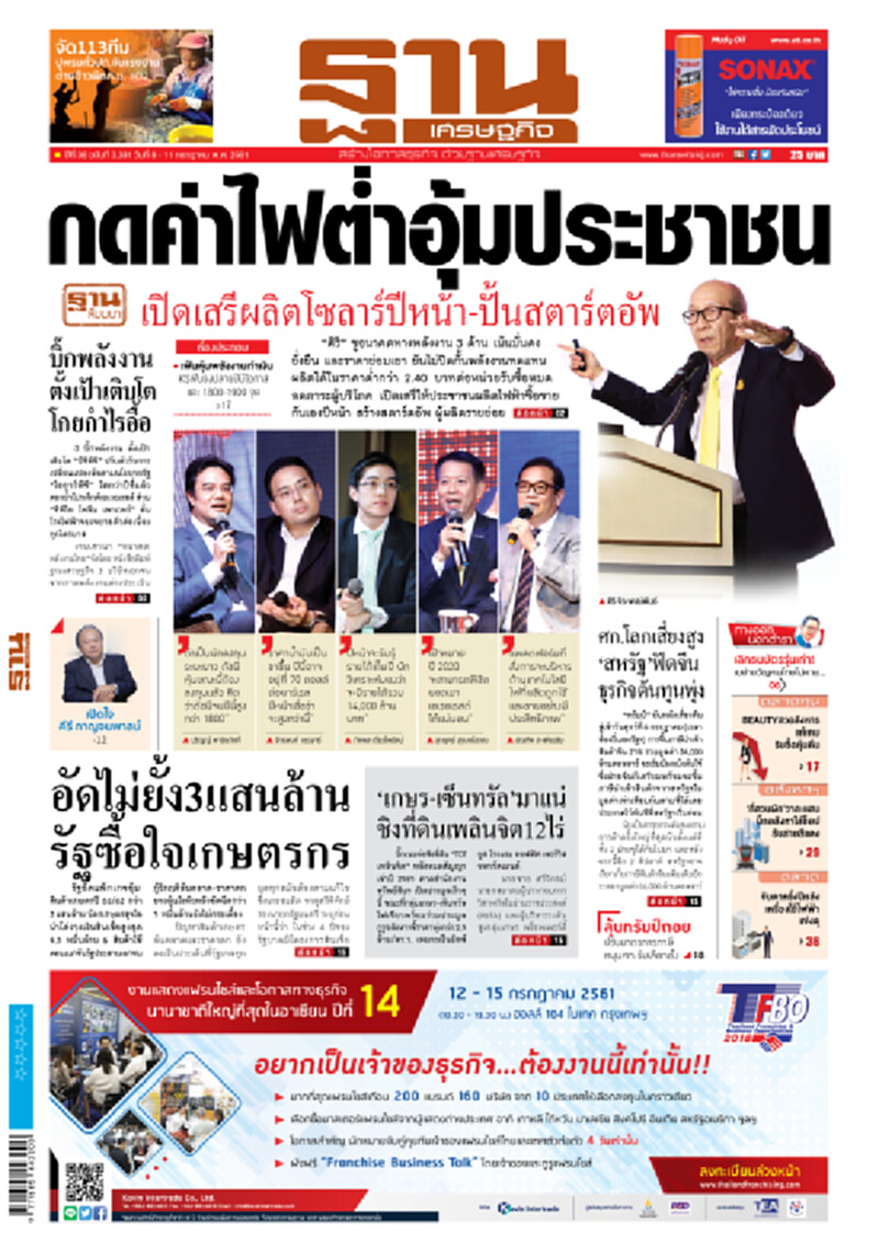 หน้าหนึ่ง! หนังสือพิมพ์ฐานเศรษฐกิจ ปีที่ 38 ฉบับที่ 3,381 วันที่ 8-11 ก.ค. 2561 หน้าหนึ่ง! หนังสือพิมพ์ฐานเศรษฐกิจ ปีที่ 38 ฉบับที่ 3,381 วันที่ 8-11 ก.ค. 2561