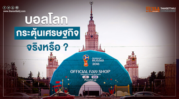 บอลโลกกระตุ้นเศรษฐกิจจริงหรือ บอลโลกกระตุ้นเศรษฐกิจจริงหรือ