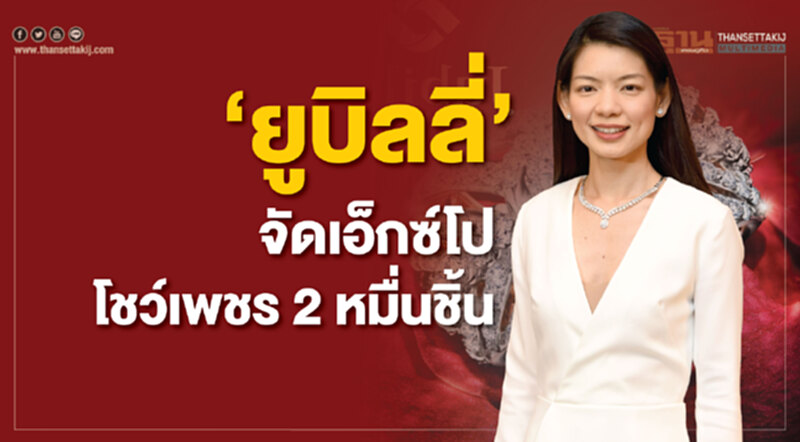 ‘ยูบิลลี่’จัดเอ็กซ์โปโชว์เพชร 2 หมื่นชิ้น ‘ยูบิลลี่’จัดเอ็กซ์โปโชว์เพชร 2 หมื่นชิ้น