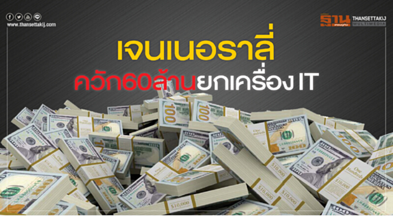 เจนเนอราลี่ควัก60ล้านยกเครื่องIT เจนเนอราลี่ควัก60ล้านยกเครื่องIT