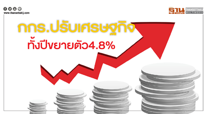 กกร.ปรับเศรษฐกิจทั้งปีขยายตัว4.8% กกร.ปรับเศรษฐกิจทั้งปีขยายตัว4.8%
