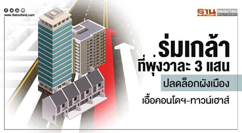 'ร่มเกล้า' ที่พุ่งวาละ 3 แสน! ปลดล็อกผังเมือง เอื้อคอนโดฯ-ทาวน์เฮาส์ 'ร่มเกล้า' ที่พุ่งวาละ 3 แสน! ปลดล็อกผังเมือง เอื้อคอนโดฯ-ทาวน์เฮาส์