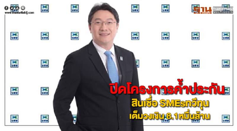 บสย. ปิดโครงการค้ำประกันสินเชื่อ SMEsทวีทุนเต็มวงเงิน 8.1หมื่นล้าน บสย. ปิดโครงการค้ำประกันสินเชื่อ SMEsทวีทุนเต็มวงเงิน 8.1หมื่นล้าน