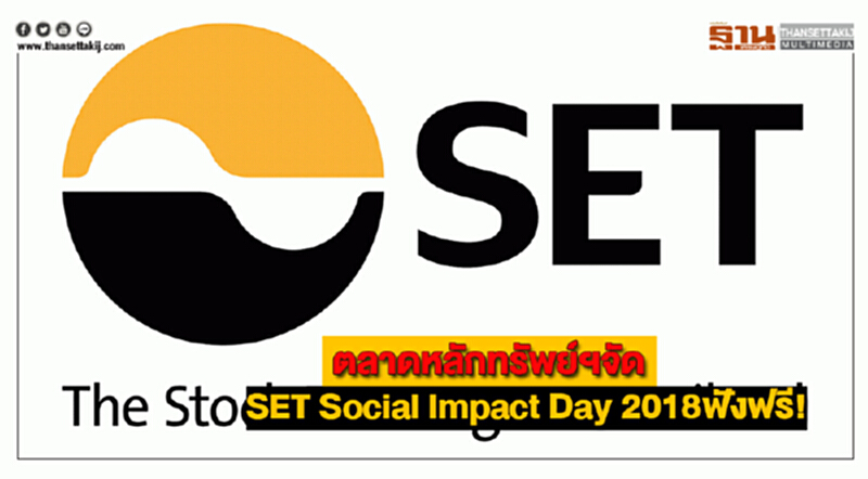 ตลาดหลักทรัพย์ฯจัดSET Social Impact Day 2018ฟังฟรี! ตลาดหลักทรัพย์ฯจัดSET Social Impact Day 2018ฟังฟรี!
