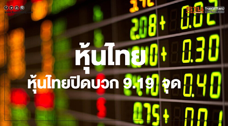หุ้นไทยปิดภาคเช้าเพิ่มขึ้น 9.19 จุด หุ้นไทยปิดภาคเช้าเพิ่มขึ้น 9.19 จุด