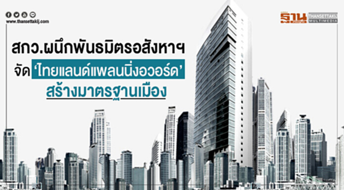 สกว.ผนึกพันธมิตรอสังหาฯ จัด ‘ไทยแลนด์แพลนนิ่งอวอร์ด’ สร้างมาตรฐานเมือง สกว.ผนึกพันธมิตรอสังหาฯ จัด ‘ไทยแลนด์แพลนนิ่งอวอร์ด’ สร้างมาตรฐานเมือง