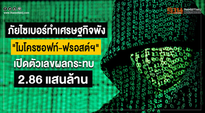 ภัยไซเบอร์ทำเศรษฐกิจพัง "ไมโครซอฟท์-ฟรอสต์ฯ" เปิดตัวเลขผลกระทบ 2.86 แสนล้าน ภัยไซเบอร์ทำเศรษฐกิจพัง "ไมโครซอฟท์-ฟรอสต์ฯ" เปิดตัวเลขผลกระทบ 2.86 แสนล้าน