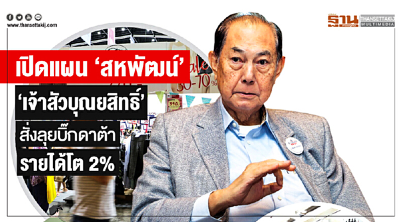 เปิดแผน 'สหพัฒน์' !! 'เจ้าสัวบุณยสิทธิ์' สั่งลุยบิ๊กดาต้า รายได้โต 2% เปิดแผน 'สหพัฒน์' !! 'เจ้าสัวบุณยสิทธิ์' สั่งลุยบิ๊กดาต้า รายได้โต 2%