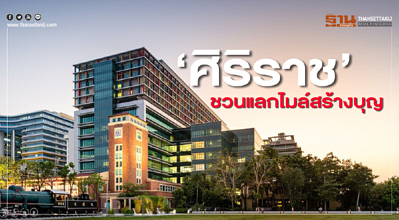 'ศิริราช' ชวนแลกไมล์สร้างบุญ ... เปลี่ยนไมล์บินไทยเป็นอุปกรณ์ทางการแพทย์ 'ศิริราช' ชวนแลกไมล์สร้างบุญ ... เปลี่ยนไมล์บินไทยเป็นอุปกรณ์ทางการแพทย์