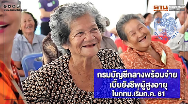 กรมบัญชีกลางพร้อมจ่ายเบี้ยยังชีพผู้สูงอายุในกทม.เริ่มก.ค. 61 กรมบัญชีกลางพร้อมจ่ายเบี้ยยังชีพผู้สูงอายุในกทม.เริ่มก.ค. 61