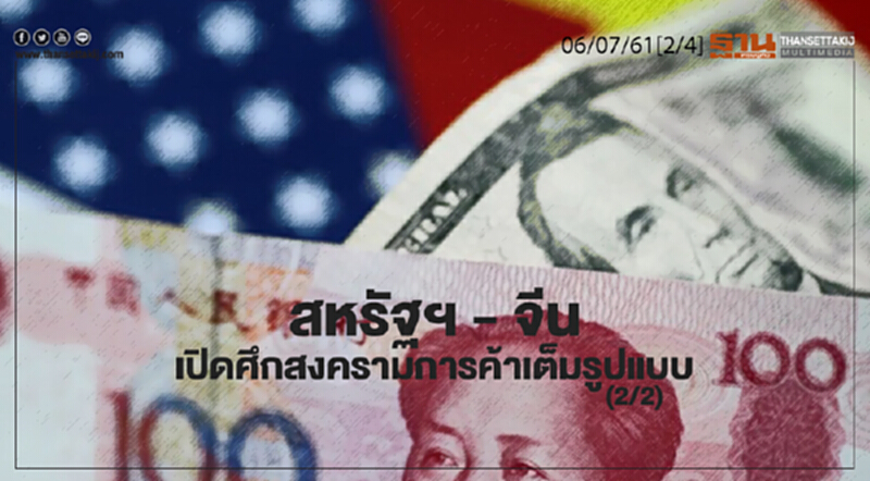 ชั่วโมงฐานเศรษฐกิจ : สหรัฐฯ - จีน เปิดศึกสงครามการค้าเต็มรูปแบบ (2/2) ชั่วโมงฐานเศรษฐกิจ : สหรัฐฯ - จีน เปิดศึกสงครามการค้าเต็มรูปแบบ (2/2)